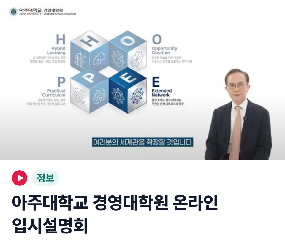 위아주TV 정보 영상 — 아주대학교 경영대학원 온라인 입시설명회
