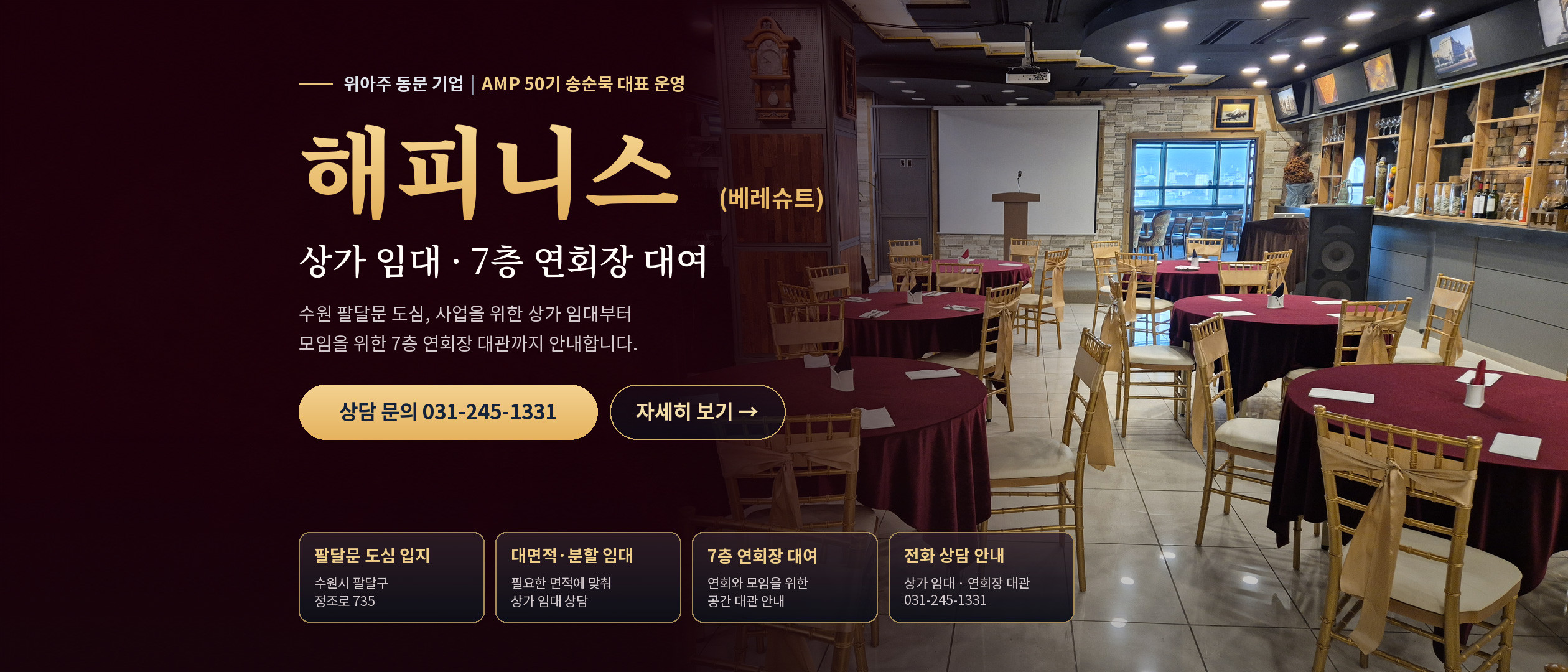 해피니스 — 수원 팔달문 상가임대/7층 연회장 대여, AMP 50기 송순묵 동문 운영 (예약 상담 031-245-1331)