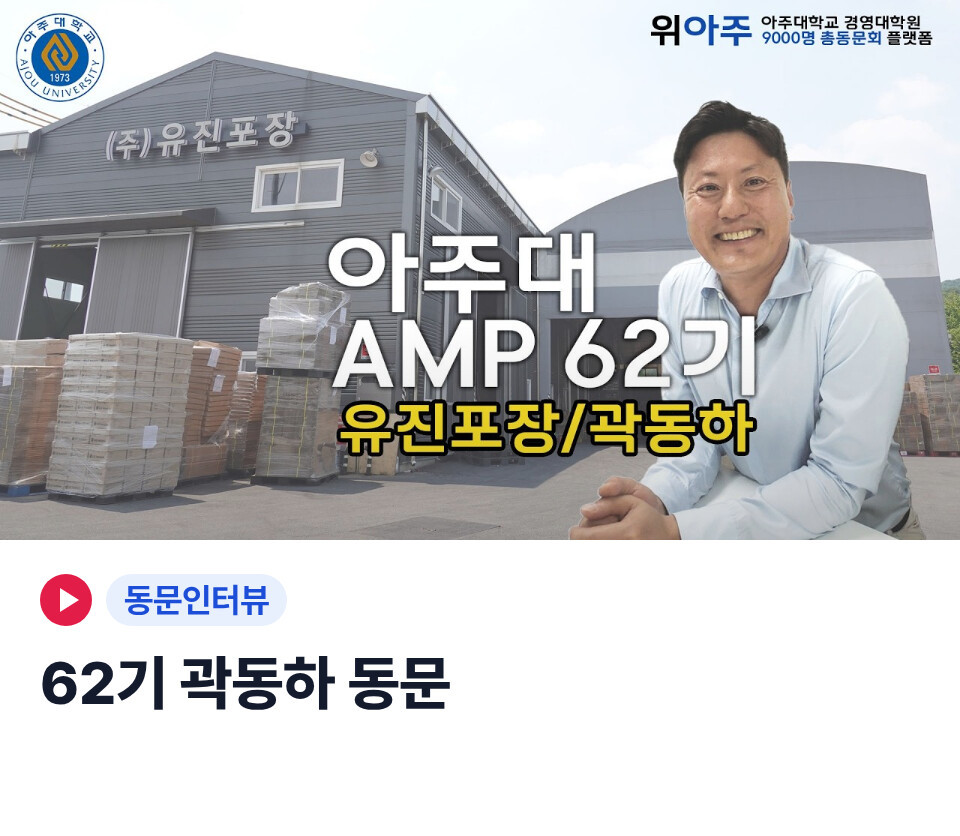 위아주TV 동문인터뷰 영상 — 62기 곽동하 동문
