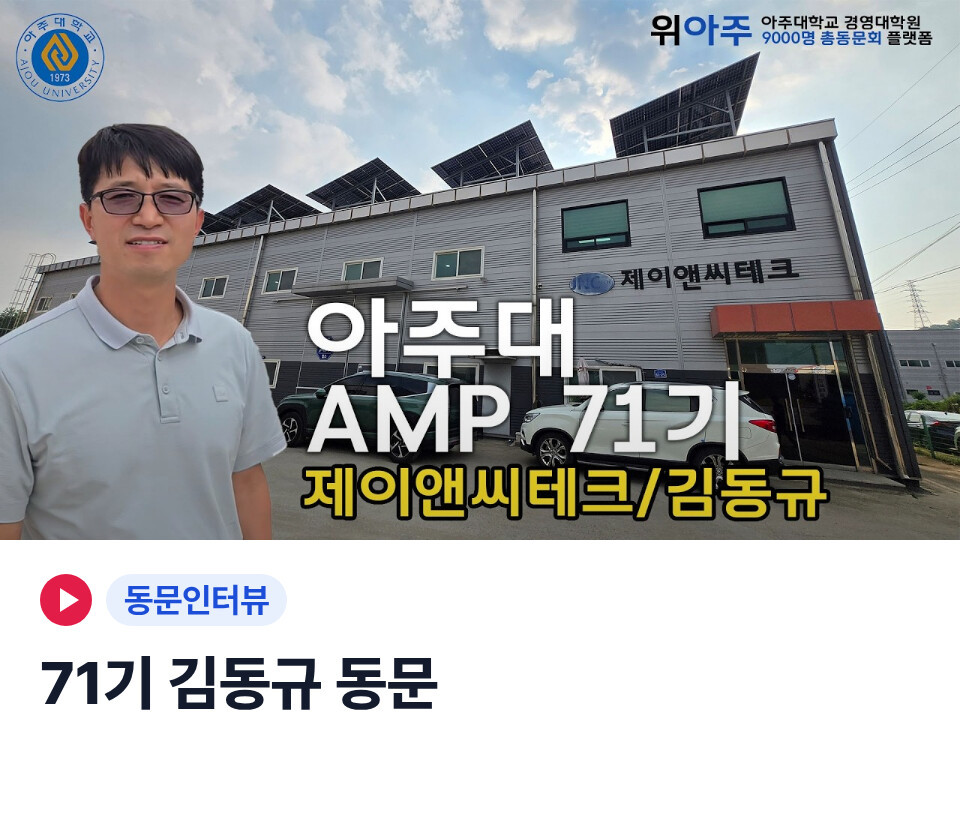 위아주TV 동문인터뷰 영상 — 71기 김동규 동문