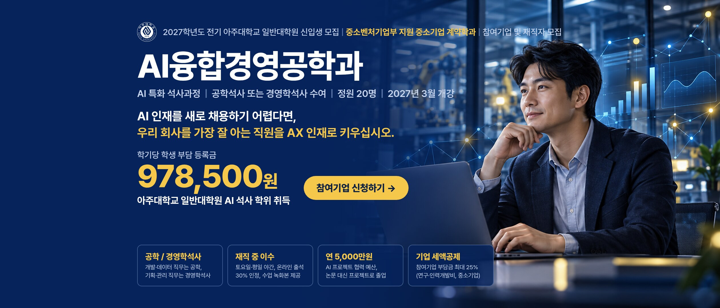 아주대학교 AI융합경영공학과 중소기업 계약학과 2027학년도 전기 참여기업 및 재직자 모집 — 학기당 학생 부담 등록금 978,500원