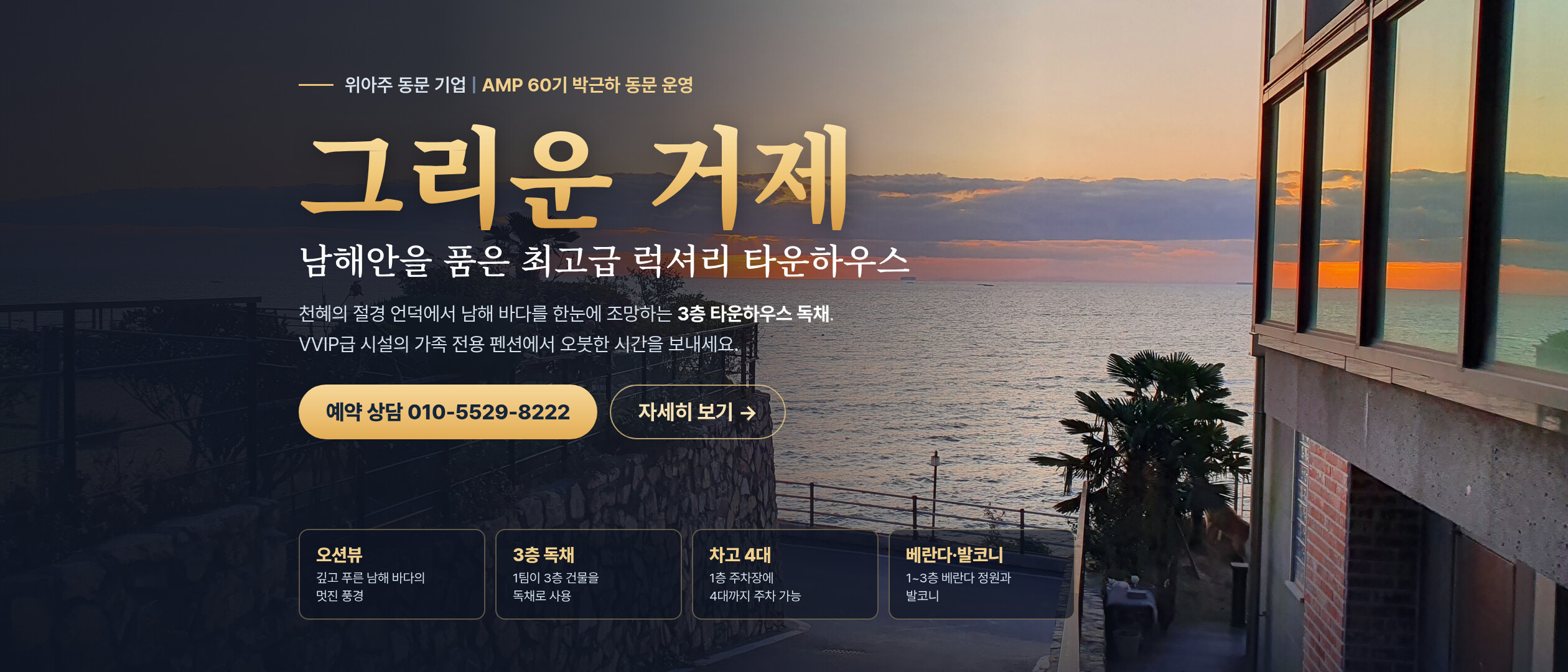 그리운 거제 — 남해안을 품은 최고급 럭셔리 타운하우스, AMP 60기 박근하 동문 운영 (예약 상담 010-5529-8222)