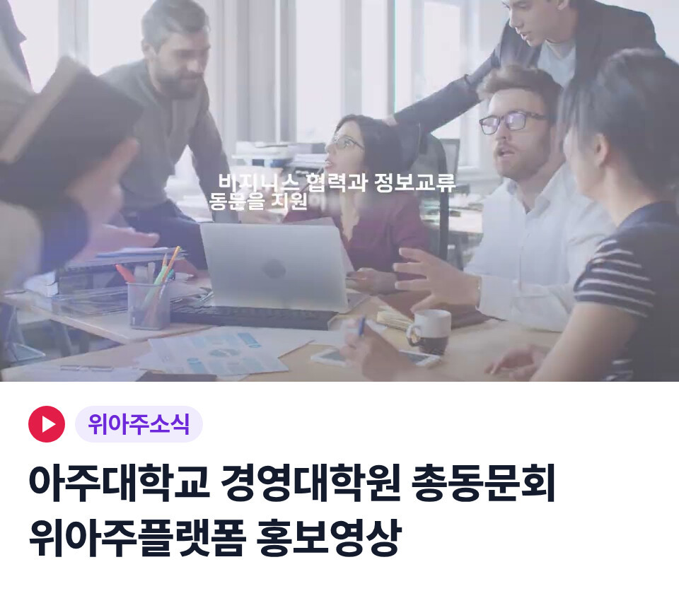 위아주TV 위아주소식 영상 — 아주대학교 경영대학원 총동문회 위아주플랫폼 홍보영상