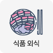 식품외식