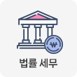 법률세무