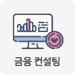 금융컨설팅