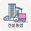 건설환경