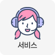 서비스