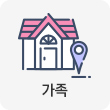 가족